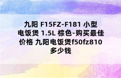 Joyoung/九阳 F15FZ-F181 小型电饭煲 1.5L 棕色-购买最佳价格 九阳电饭煲f50fz810多少钱